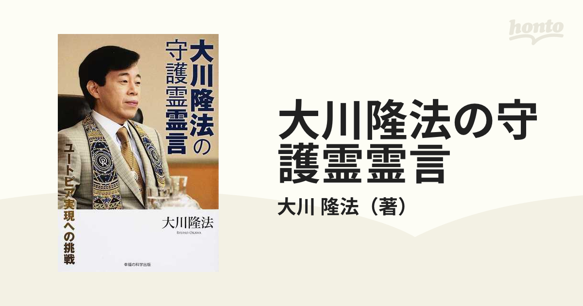 大川隆法の守護霊霊言 ユートピア実現への挑戦の通販/大川 隆法 紙の本：honto本の通販ストア