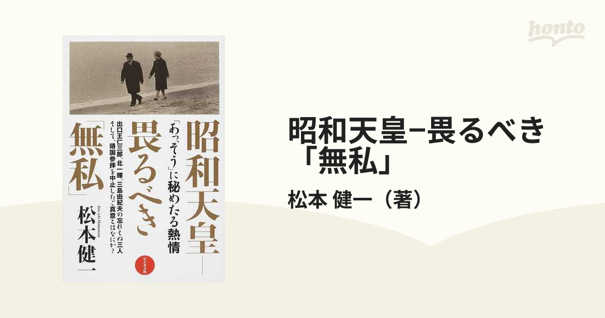 健一　昭和天皇−畏るべき「無私」　「あっ、そう」に秘めたる熱情の通販/松本　紙の本：honto本の通販ストア
