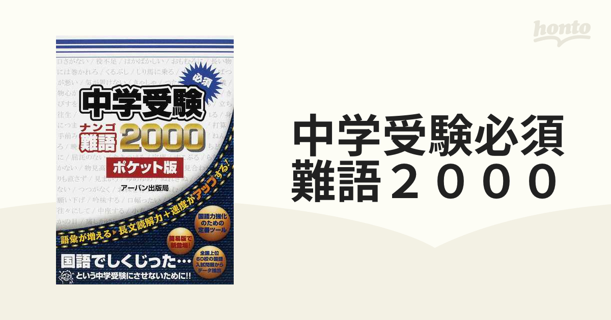 中学受験必須難語２０００ ポケット版の通販 - 紙の本：honto本の通販