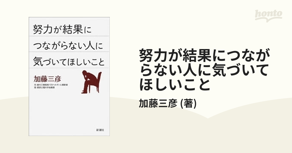 努力が結果につながらない人に気づいてほしいことの電子書籍 - honto電子書籍ストア