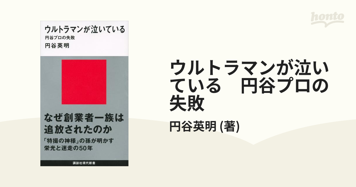 ウルトラマンが泣いている　円谷プロの失敗