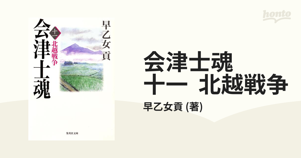 会津士魂 十一 北越戦争の電子書籍 - honto電子書籍ストア