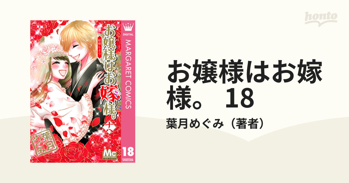 お嬢様はお嫁様。 全18巻 高評価の贈り物 - 少女漫画