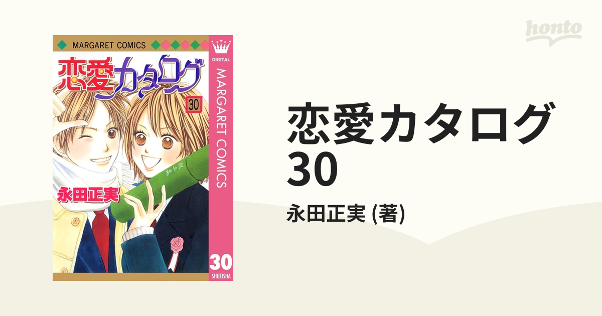 恋愛カタログ 1～30、32、34巻セット - 漫画