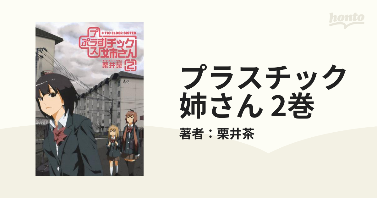 プラスチック姉さん 2巻 漫画 の電子書籍 無料 試し読みも Honto電子書籍ストア