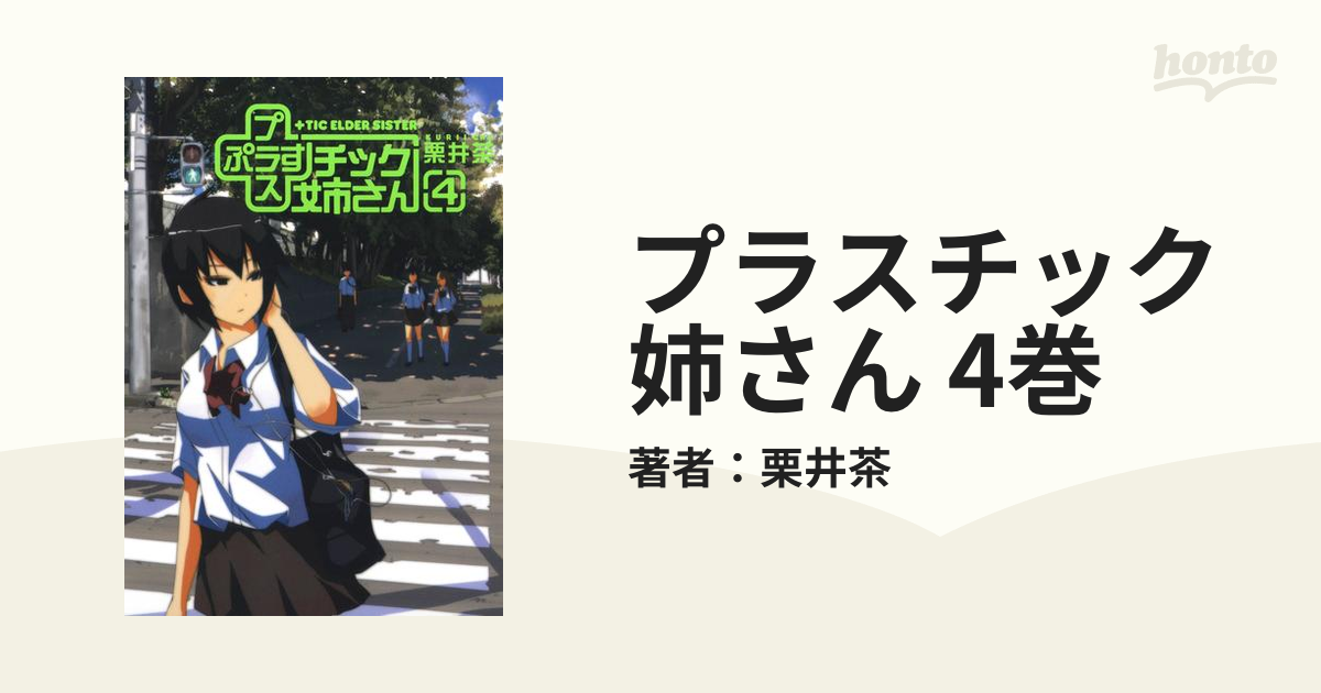 プラスチック姉さん 4巻 漫画 の電子書籍 無料 試し読みも Honto電子書籍ストア