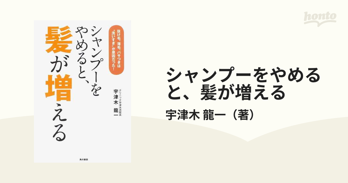 シャンプーをやめると、髪が増える : 抜け毛、薄毛、パサつきは