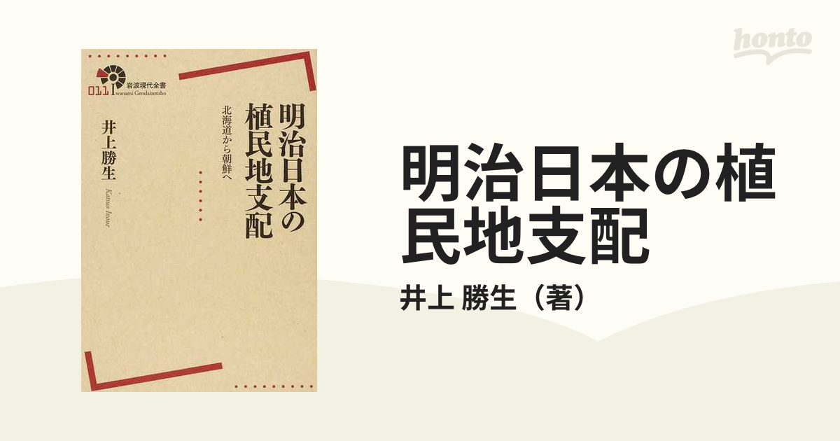 明治日本の植民地支配 北海道から朝鮮への通販/井上 勝生 - 紙の本