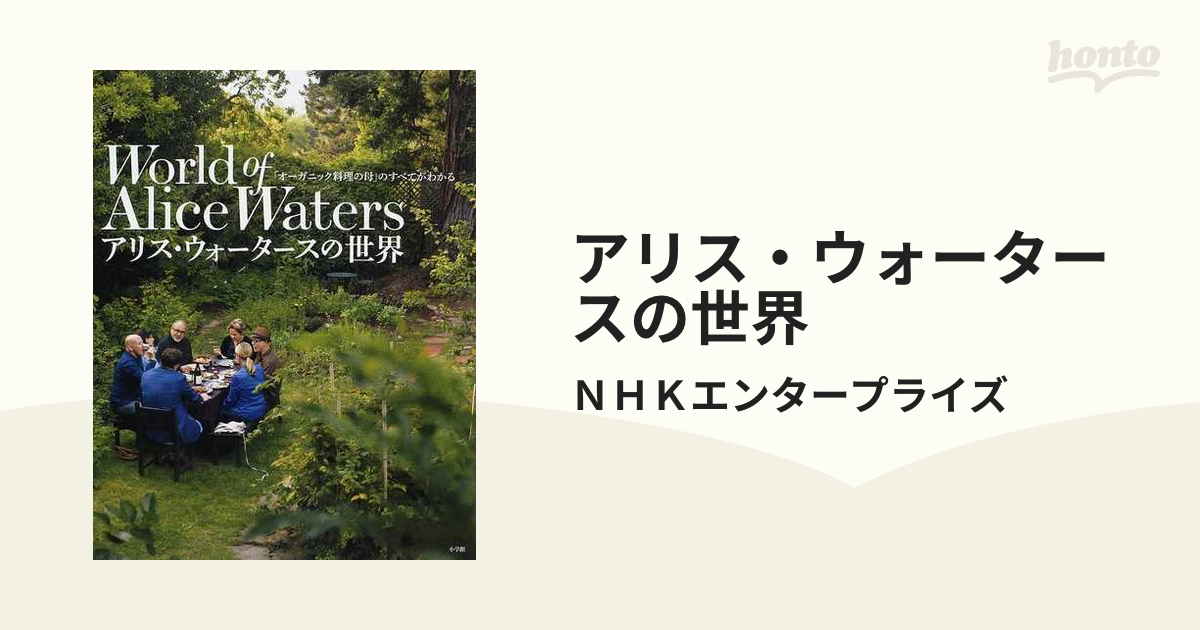 アリスウォータース ALICE WATERS 1と2 2冊 - 住まい