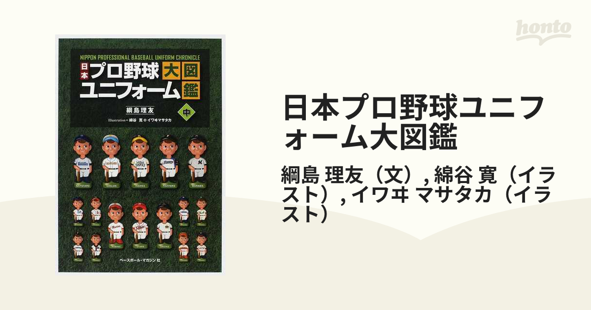 日本プロ野球ユニフォーム大図鑑 中の通販/綱島 理友/綿谷 寛 - 紙の本