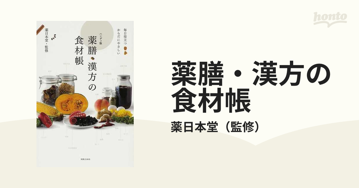 薬膳・漢方の食材帳 毎日役立つからだにやさしい ハンディ版の通販/薬