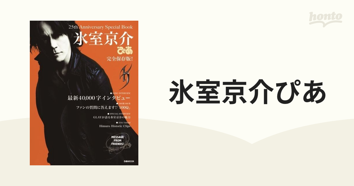 氷室京介さん25周年記念雑誌 ぴあMook発行