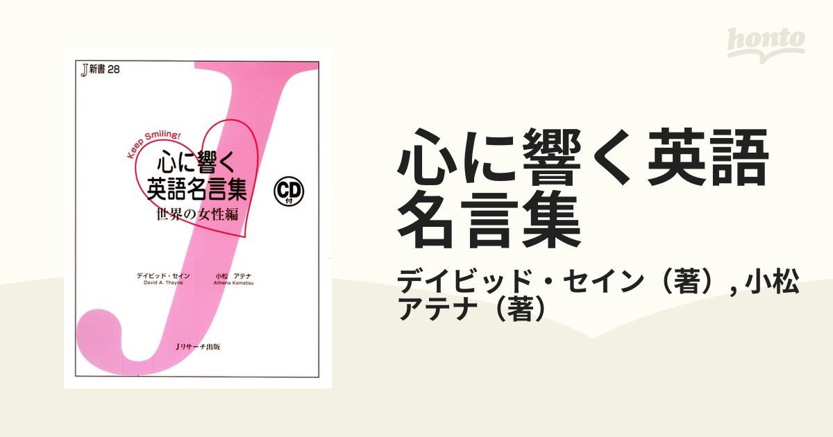 心に響く英語名言集 世界の女性編の通販 デイビッド セイン 小松 アテナ 紙の本 Honto本の通販ストア