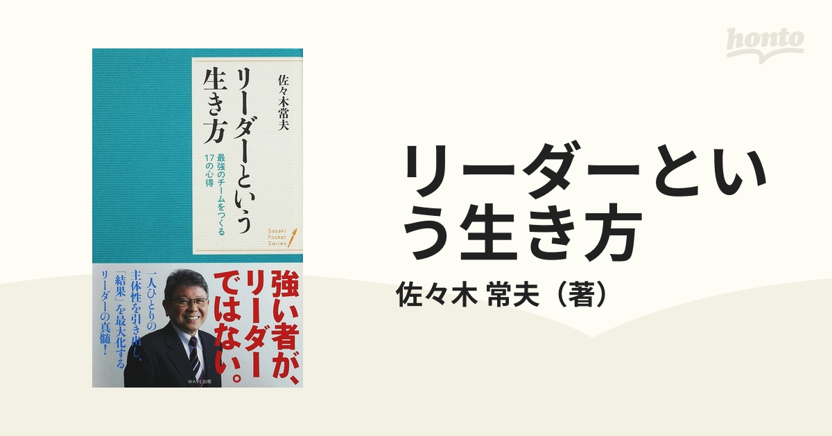 リーダーという生き方 : 最強のチームをつくる17の心得 - ビジネス