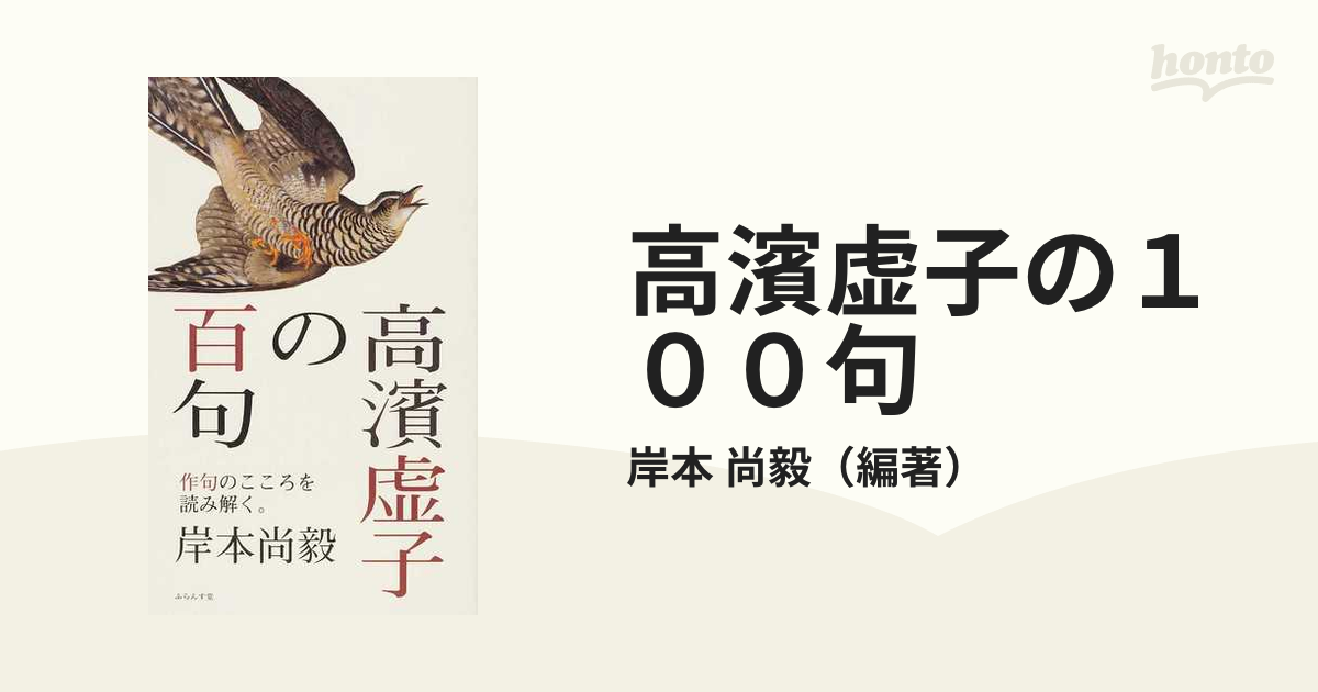 高濱虚子の１００句 作句のこころを読み解く。