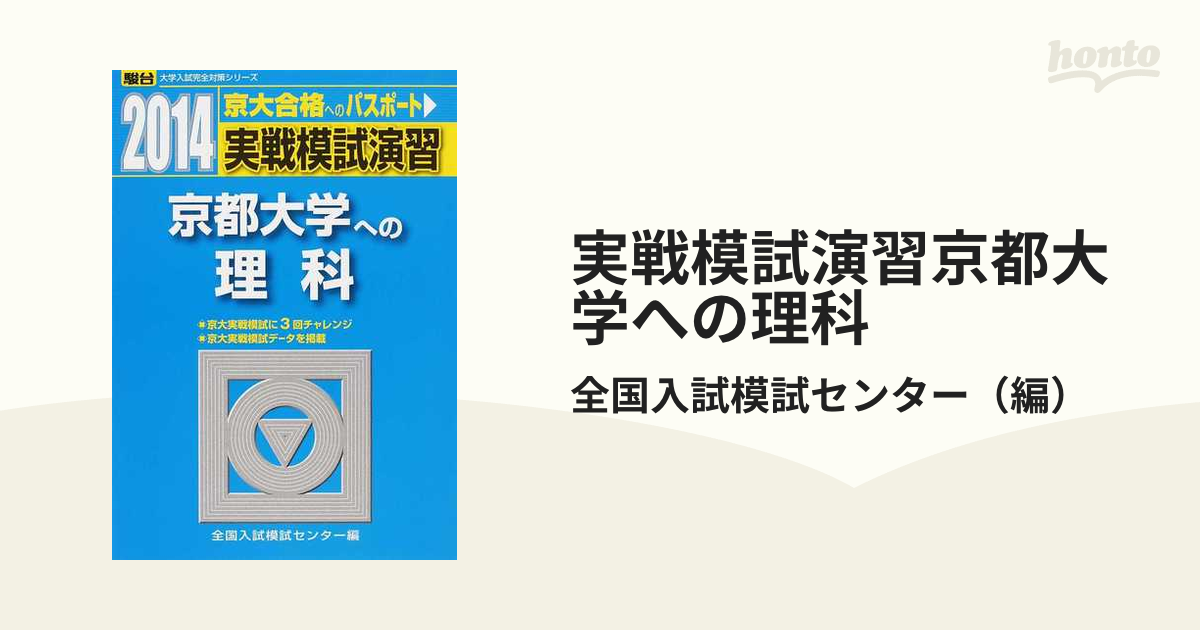 実戦模試演習 東京工業大学への数学 2014 - 語学・辞書・学習参考書