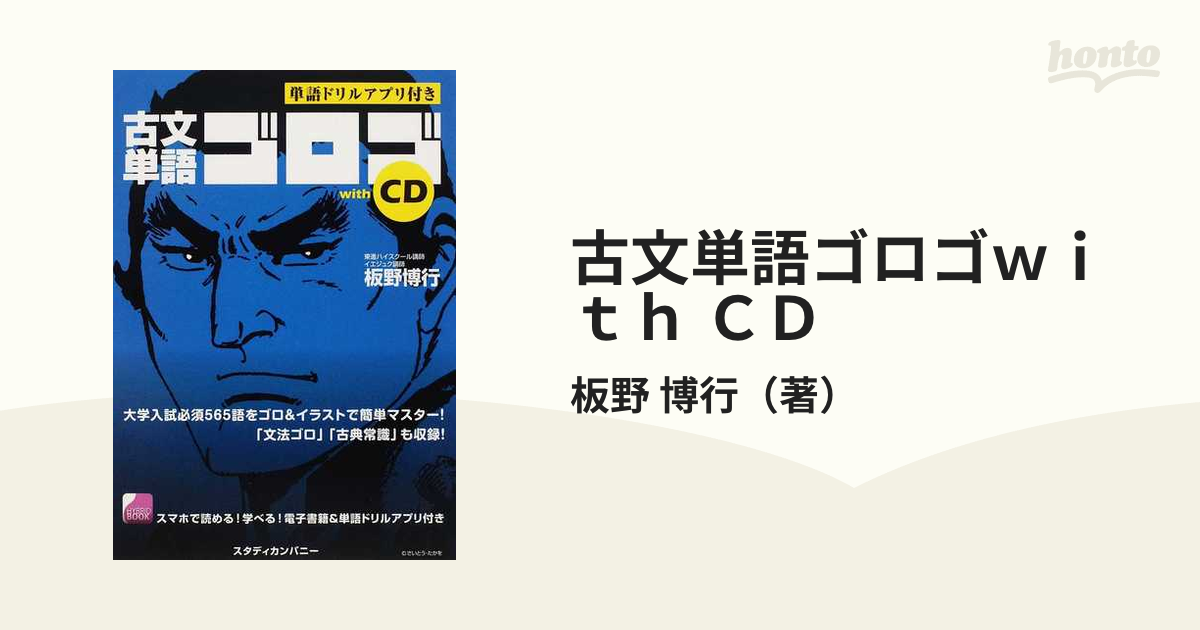 古文単語ゴロゴ プレミアム+ - 語学・辞書・学習参考書