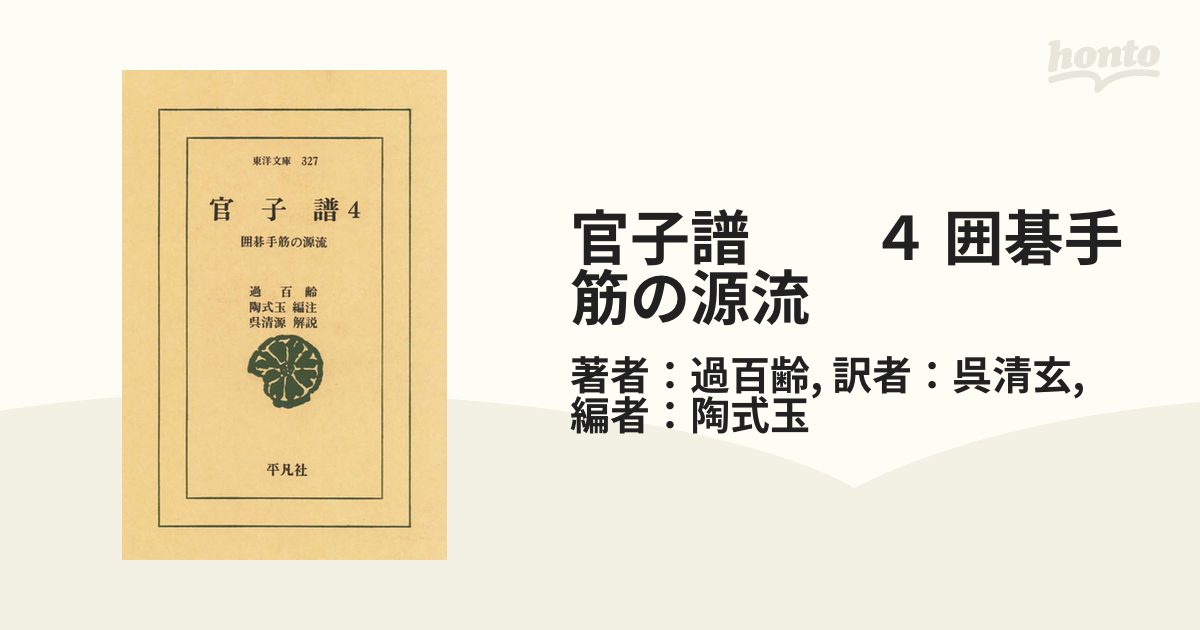 官子譜 ４ 囲碁手筋の源流の電子書籍 - honto電子書籍ストア