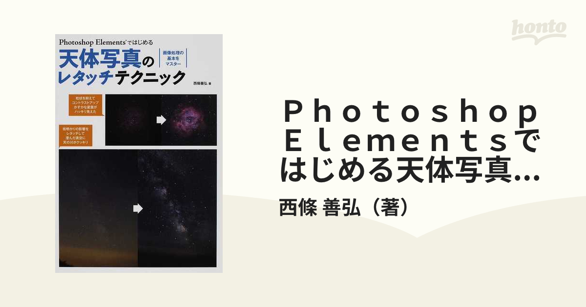 Ｐｈｏｔｏｓｈｏｐ Ｅｌｅｍｅｎｔｓではじめる天体写真のレタッチ