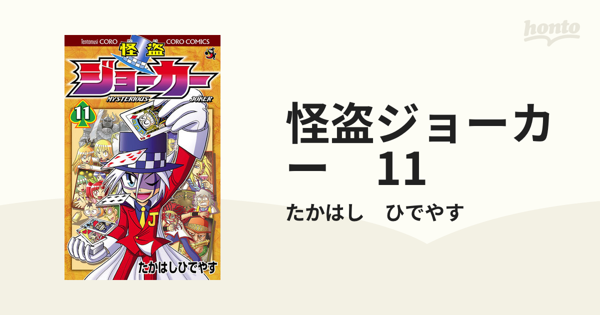 怪盗ジョーカー 11（漫画）の電子書籍 - 無料・試し読みも！honto電子