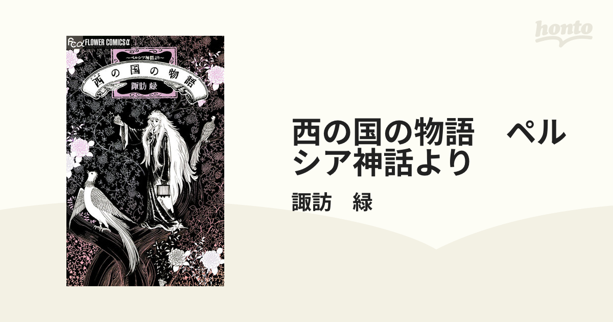 西の国の物語 ペルシア神話より 漫画 の電子書籍 無料 試し読みも Honto電子書籍ストア