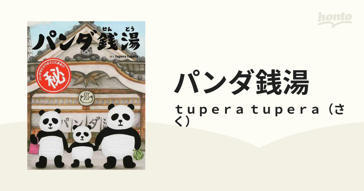 パンダ銭湯の通販 ｔｕｐｅｒａ ｔｕｐｅｒａ 紙の本 Honto本の通販ストア