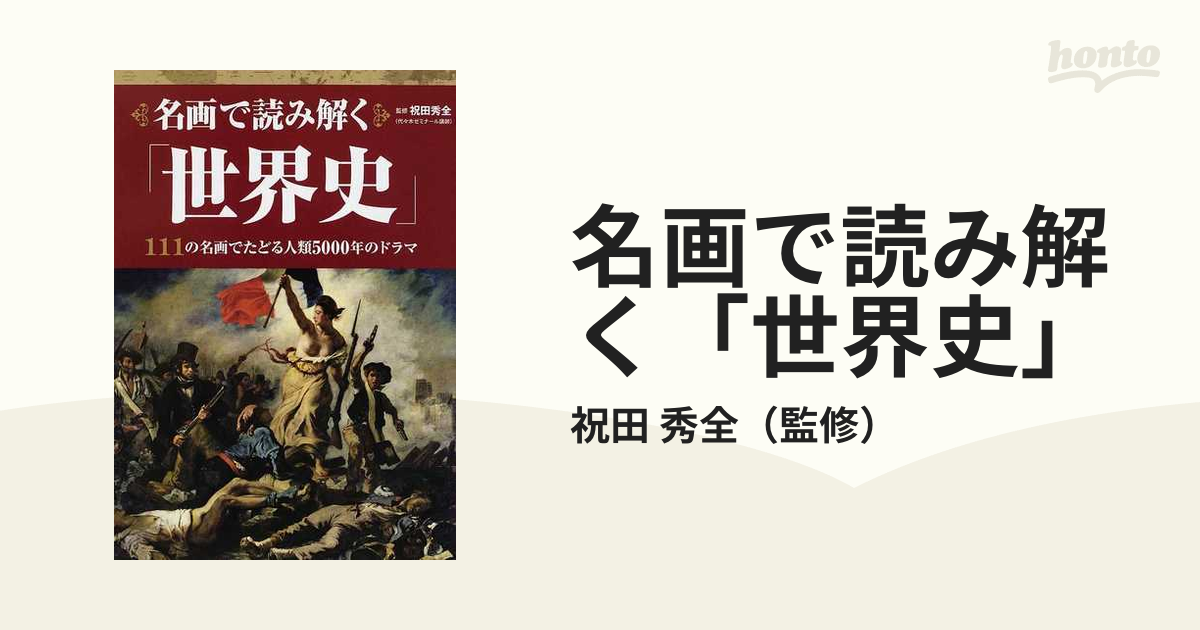 名画で読み解く「世界史」 １１１の名画でたどる人類５０００年のドラマ