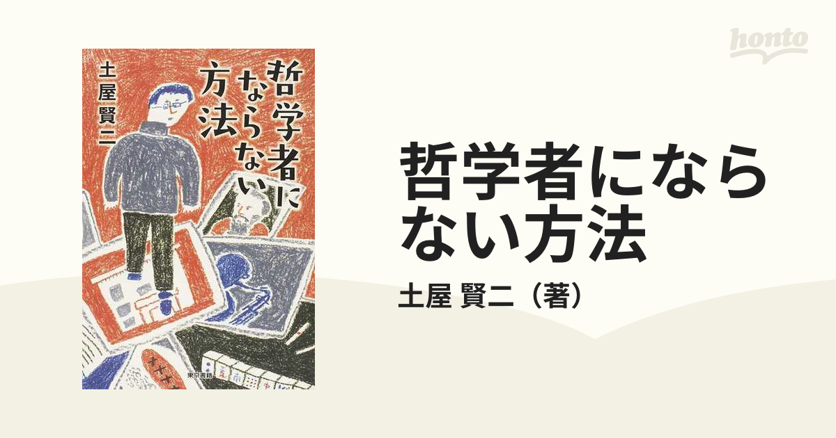 哲学者にならない方法