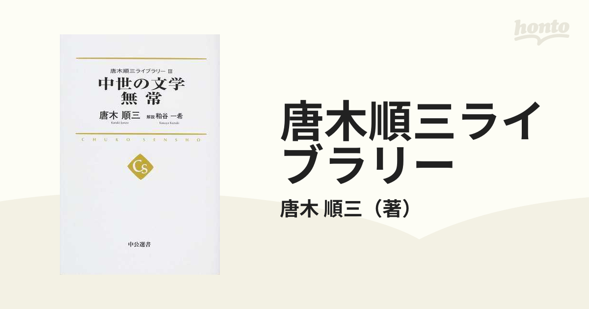 最安値挑戦 唐木順三ライブラリー 1-3巻3冊セット 中公選書 本