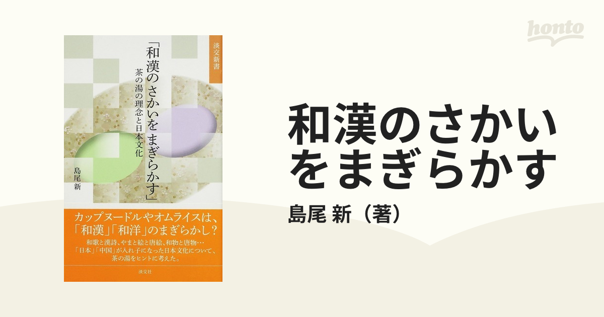 和漢のさかいをまぎらかす 茶の湯の理念と日本文化