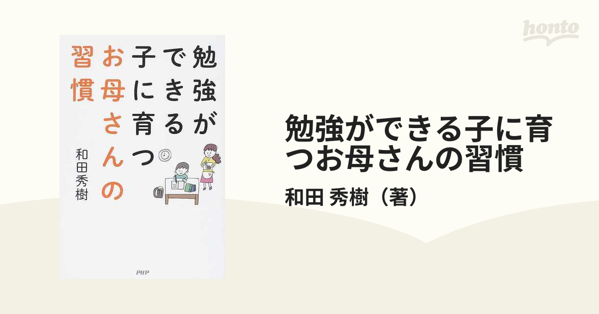 勉強ができる子に育つお母さんの習慣