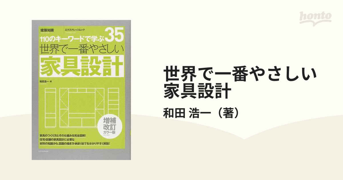 世界で一番やさしい家具設計 １１０のキーワードで学ぶ 増補改訂カラー