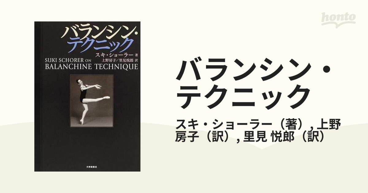 バランシン・テクニック スキ・ショーラー/著 上野房子/訳 里見悦郎/訳-