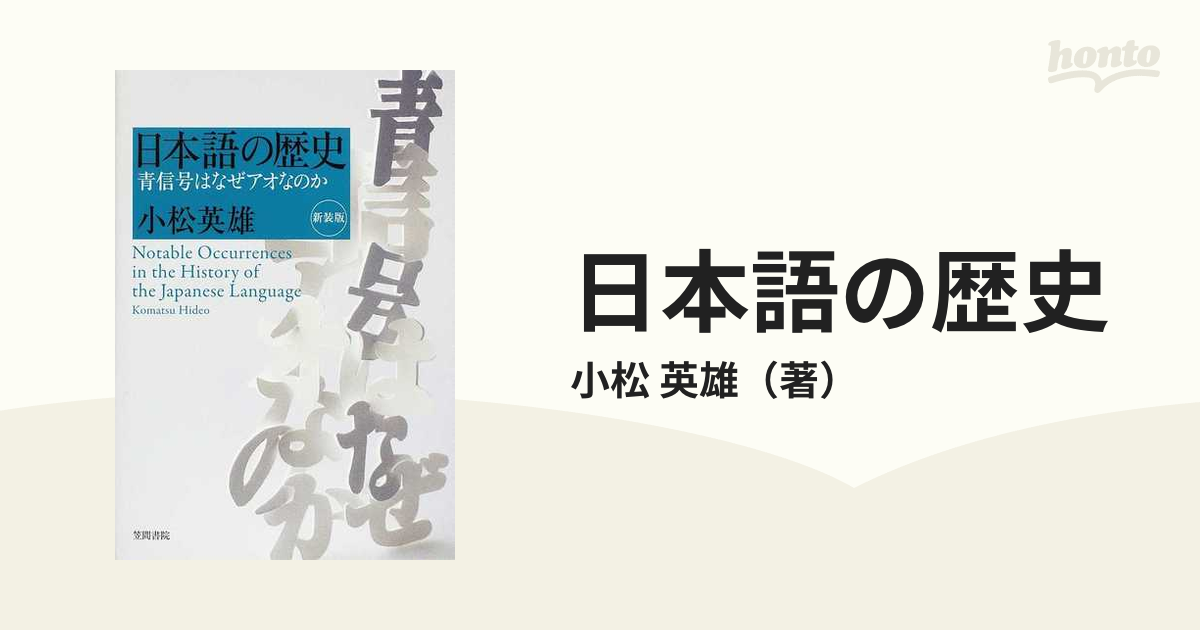 新装版の通販/小松　英雄　日本語の歴史　青信号はなぜアオなのか　紙の本：honto本の通販ストア
