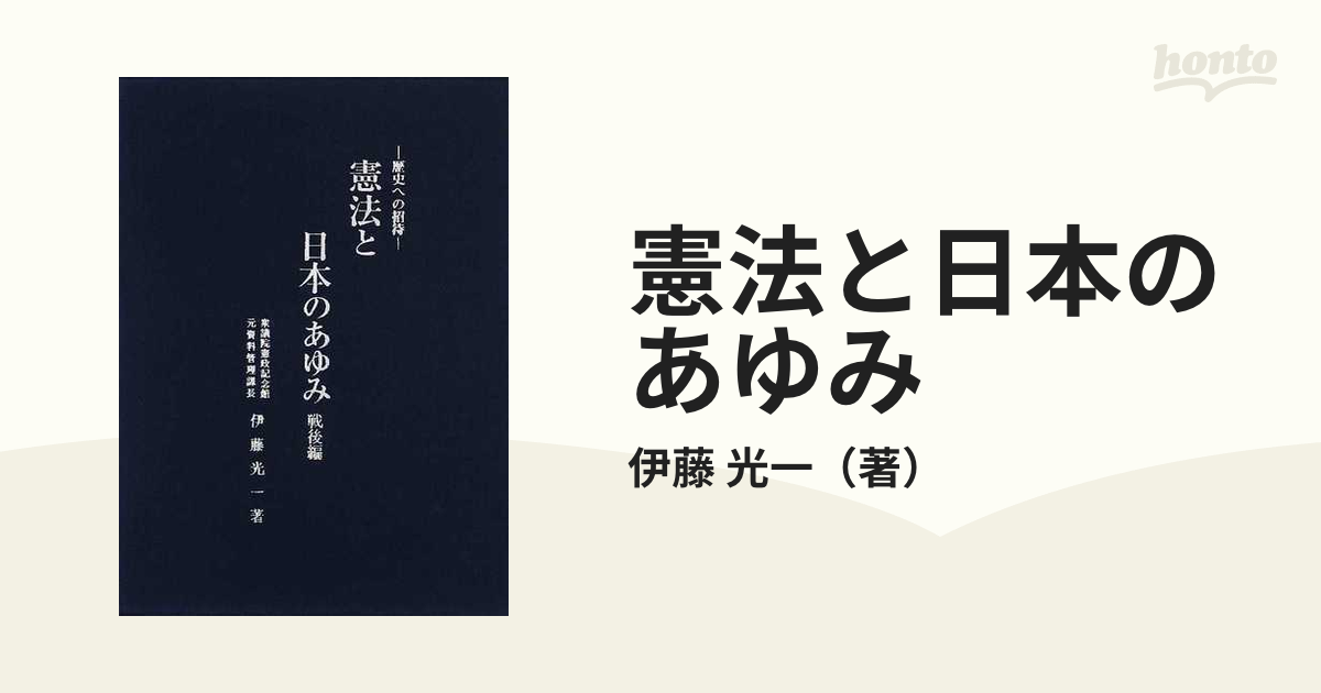 憲法と日本のあゆみ 歴史への招待 戦後編の通販/伊藤 光一 - 紙の本 