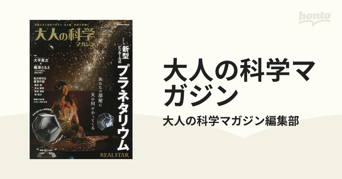 大人の科学マガジン Ｖｏｌ．３９ 新型ピンホール式プラネタリウムの