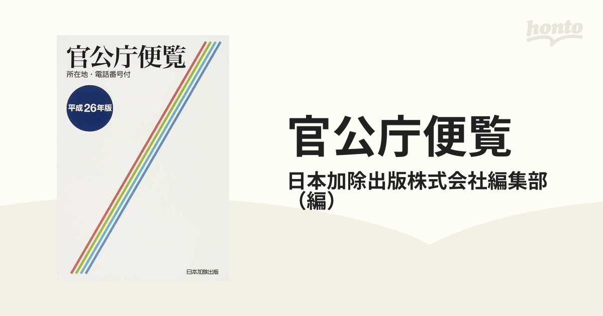 未使用・未開封品)官公庁便覧(平成15年6月1日現在)平成16年版-