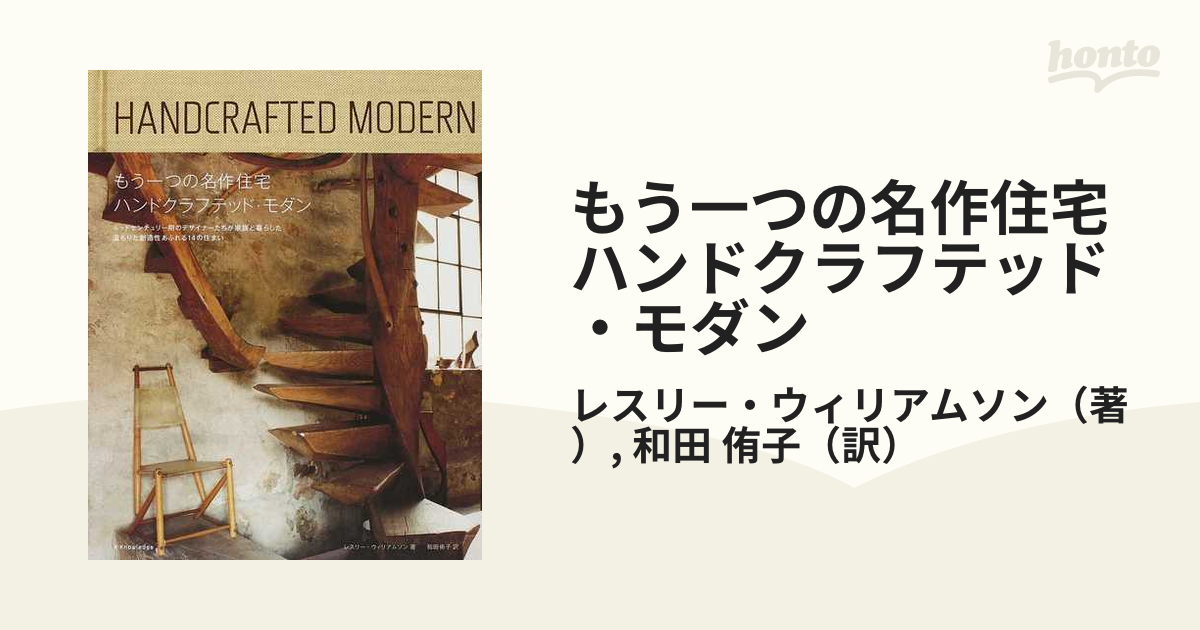 もう一つの名作住宅ハンドクラフテッド・モダンの通販/レスリー 