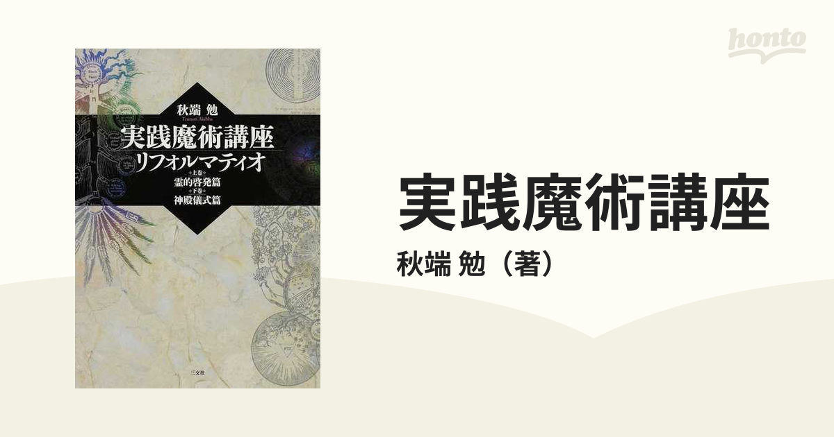 実践魔術講座 リフォルマティオ 秋端勉著 【公式通販】