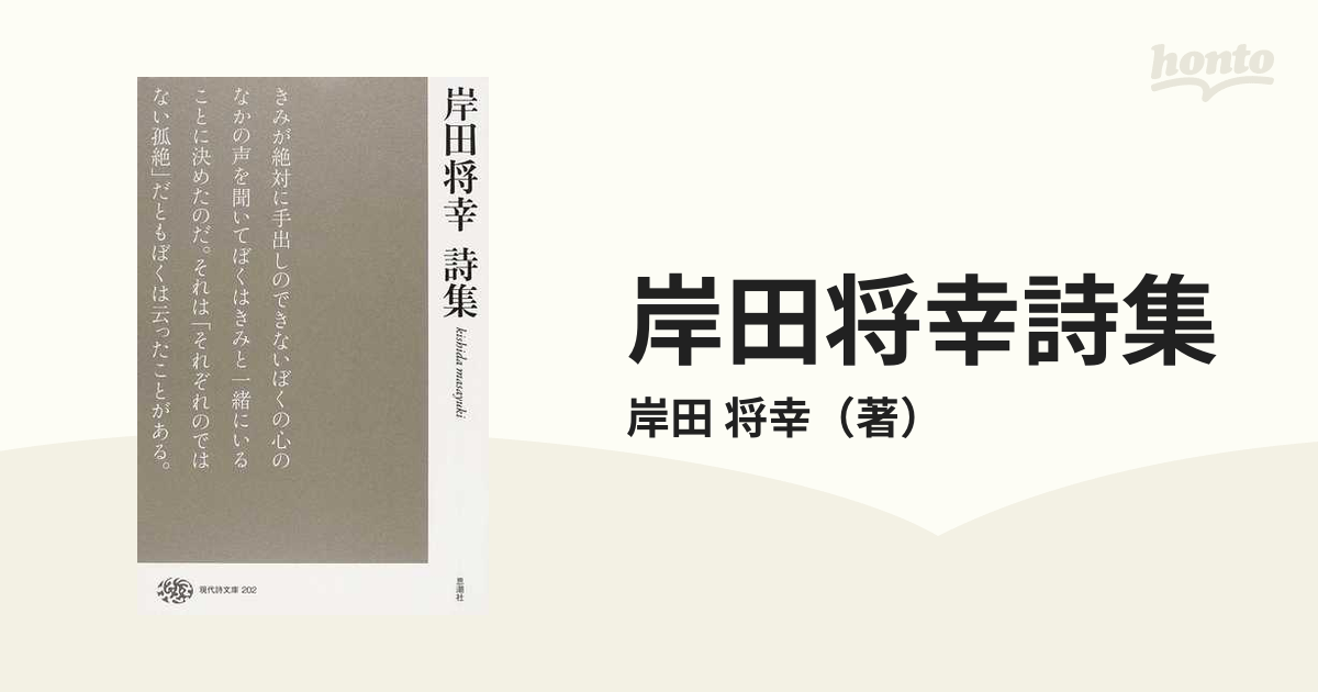 岸田将幸詩集 丘の陰に取り残された馬の群れ