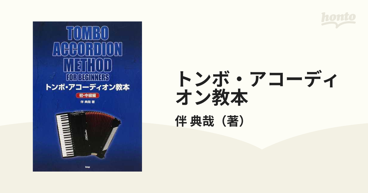 トンボ・アコーディオン教本　［初・中級編］　伴 典哉 著