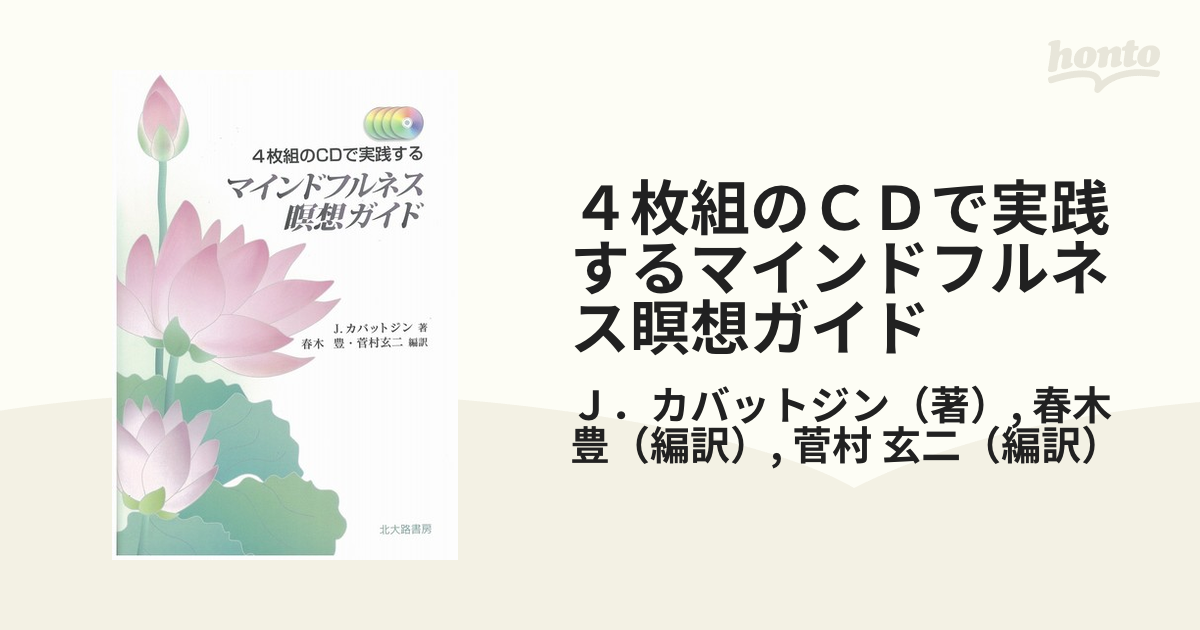 ４枚組のＣＤで実践するマインドフルネス瞑想ガイド