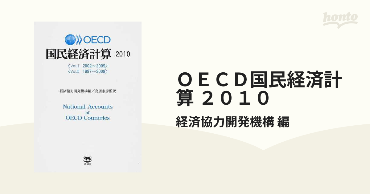 ＯＥＣＤ国民経済計算 ２０１０ 2巻セットの通販/経済協力開発機構 編