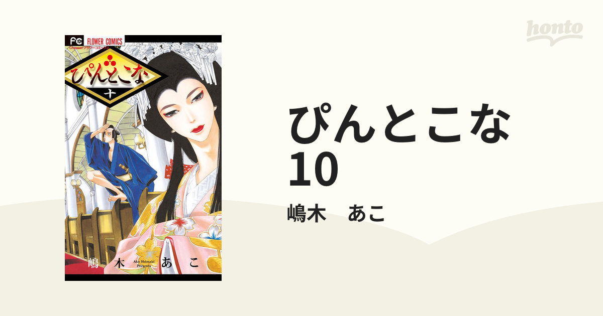 ぴんとこな 1〜16巻（全巻） 嶋木あこ - 全巻セット