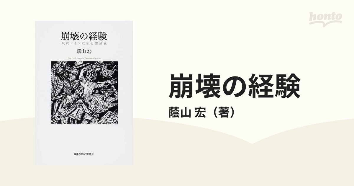 崩壊の経験 現代ドイツ政治思想講義