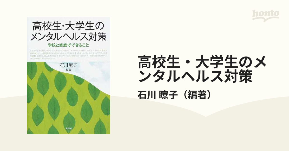 高校生・大学生のメンタルヘルス対策: 学校と家庭でできること