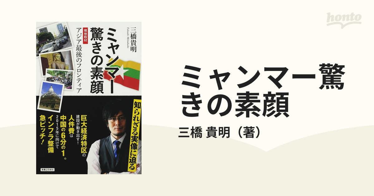 ミャンマー驚きの素顔 現地取材アジア最後のフロンティアの通販/三橋