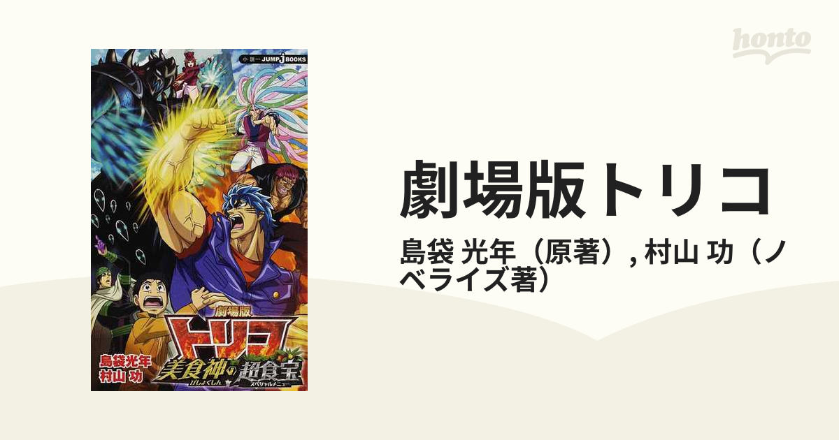 劇場版トリコ 美食神の超食宝の通販 島袋 光年 村山 功 Jump J Books ジャンプジェーブックス 紙の本 Honto本の通販ストア