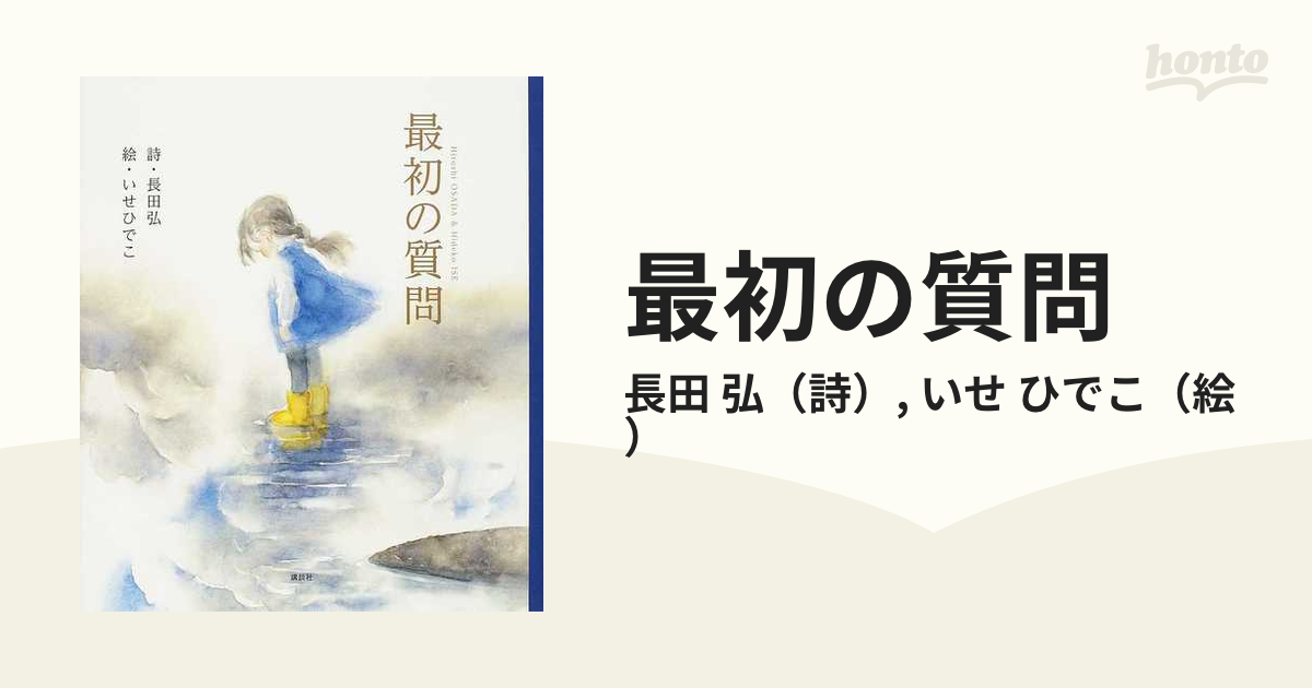 最初の質問 詩・長田弘 絵・いせひでこ 講談社の創作絵本 - 絵本・児童書