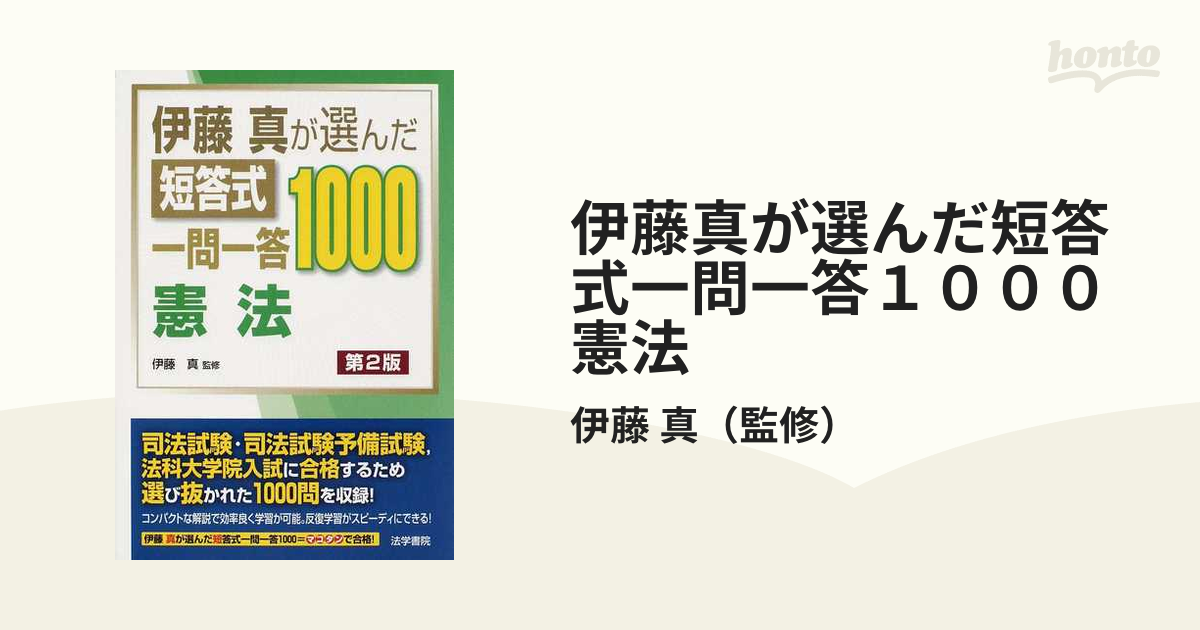司法試験・予備試験 短答式過去問題集 刑法 ［第3版］｜日本評論社